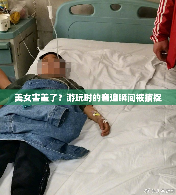 美女害羞了？游玩时的窘迫瞬间被捕捉