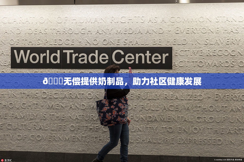🔞无偿提供奶制品，助力社区健康发展