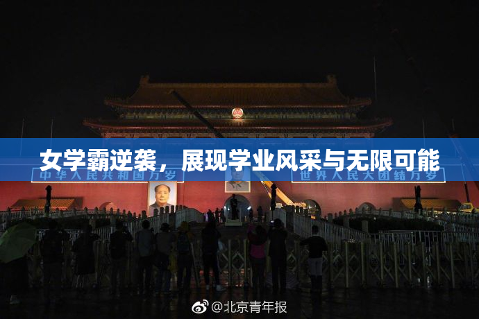 女学霸逆袭，展现学业风采与无限可能
