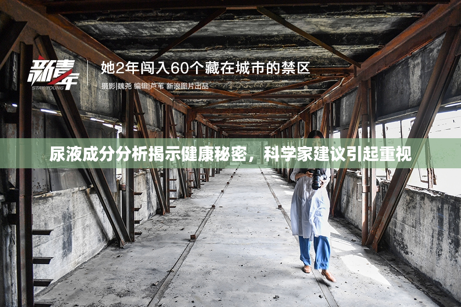 尿液成分分析揭示健康秘密，科学家建议引起重视