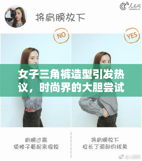 女子三角裤造型引发热议，时尚界的大胆尝试！