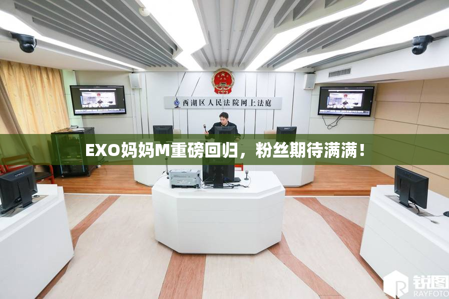 EXO妈妈M重磅回归，粉丝期待满满！