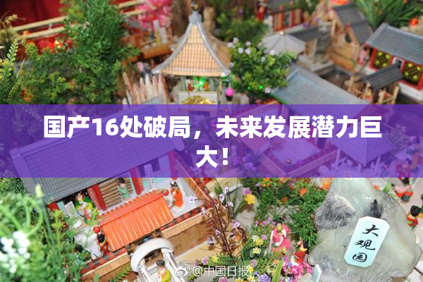 国产16处破局，未来发展潜力巨大！