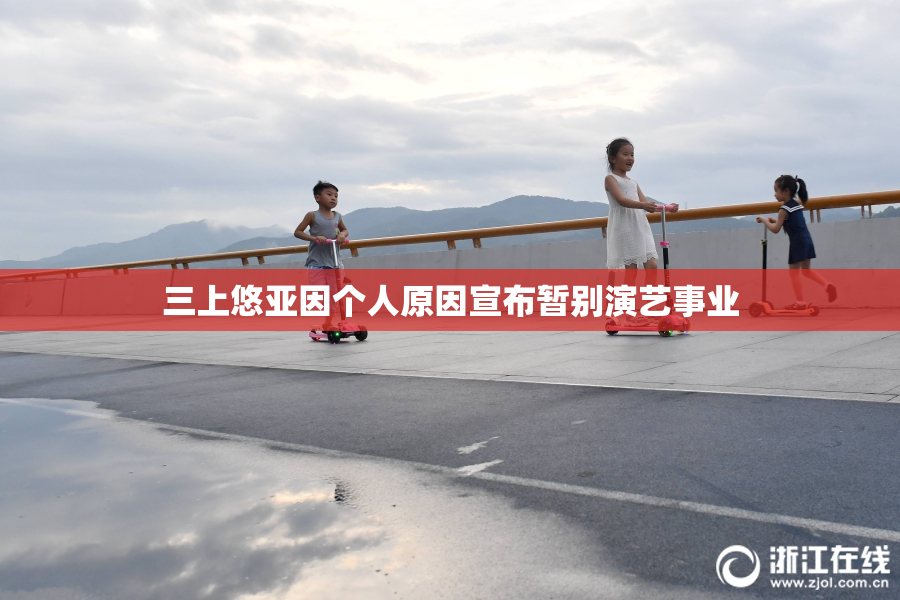 三上悠亚因个人原因宣布暂别演艺事业