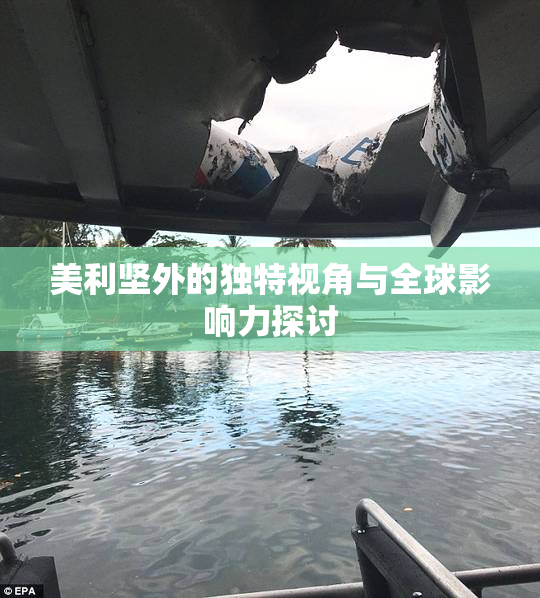 美利坚外的独特视角与全球影响力探讨