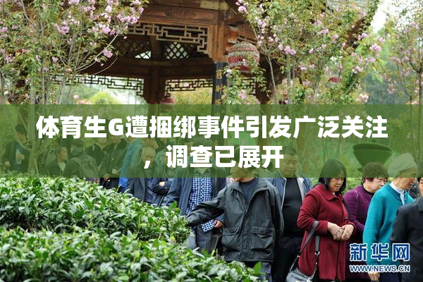 体育生G遭捆绑事件引发广泛关注，调查已展开