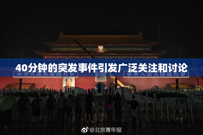 40分钟的突发事件引发广泛关注和讨论