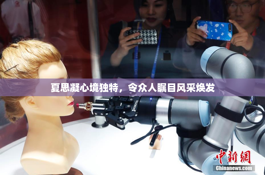 夏思凝心境独特，令众人瞩目风采焕发