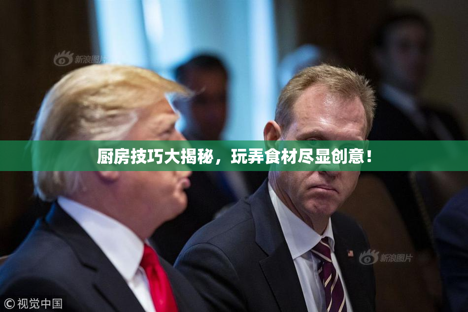 厨房技巧大揭秘，玩弄食材尽显创意！