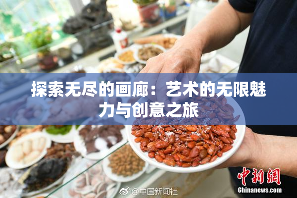 探索无尽的画廊：艺术的无限魅力与创意之旅