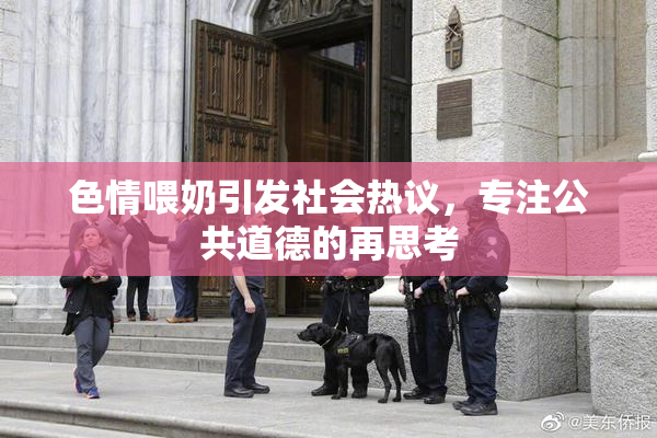 色情喂奶引发社会热议，专注公共道德的再思考