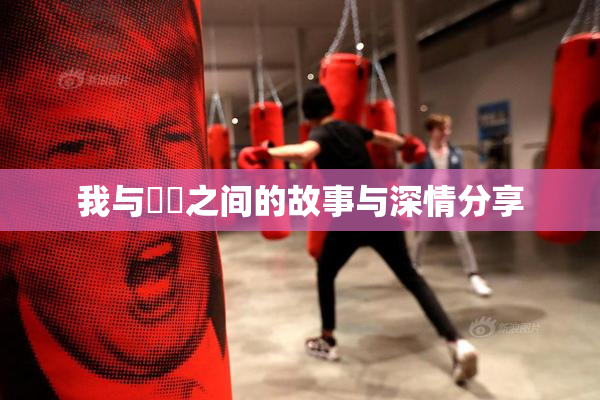 我与妺妺之间的故事与深情分享