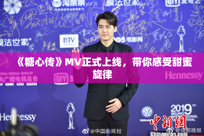 《糖心传》MV正式上线，带你感受甜蜜旋律