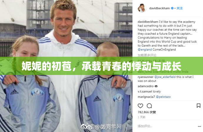 妮妮的初苞，承载青春的悸动与成长