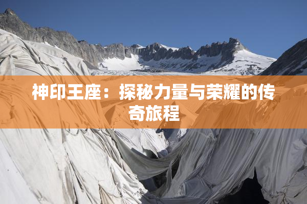神印王座：探秘力量与荣耀的传奇旅程