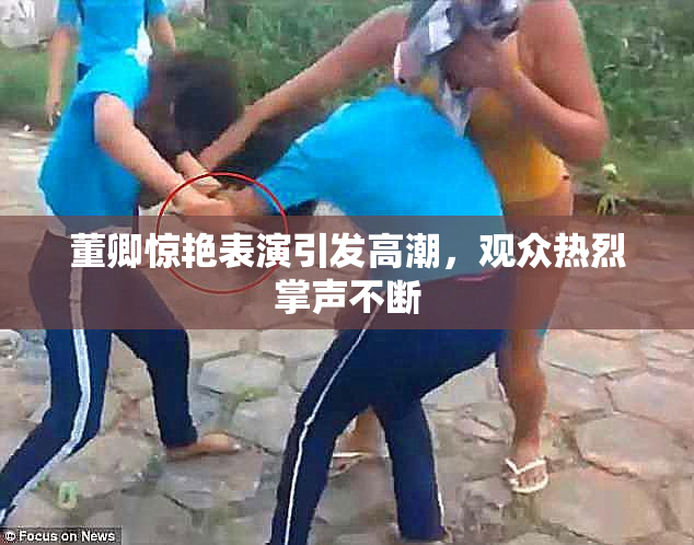 董卿惊艳表演引发高潮，观众热烈掌声不断