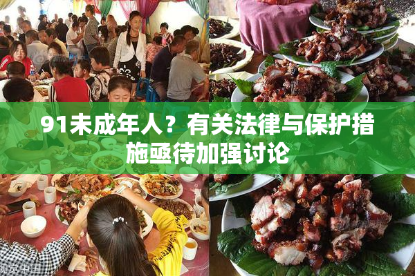 91未成年人？有关法律与保护措施亟待加强讨论