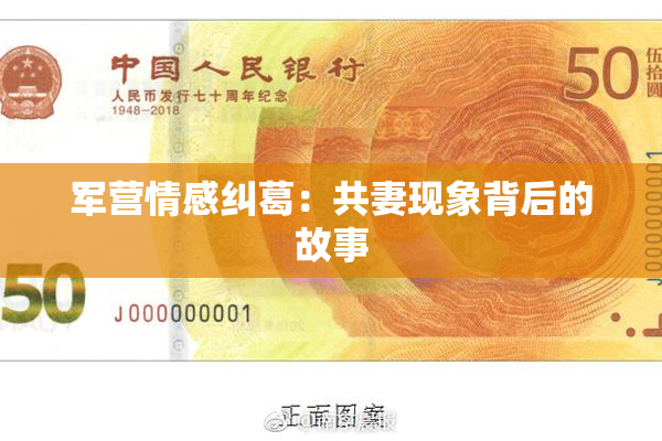 军营情感纠葛：共妻现象背后的故事