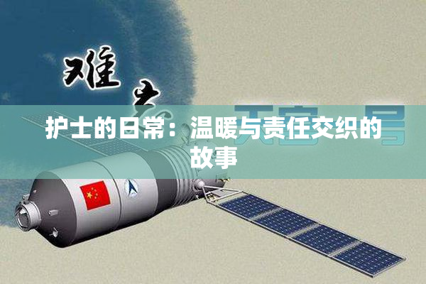 护士的日常：温暖与责任交织的故事