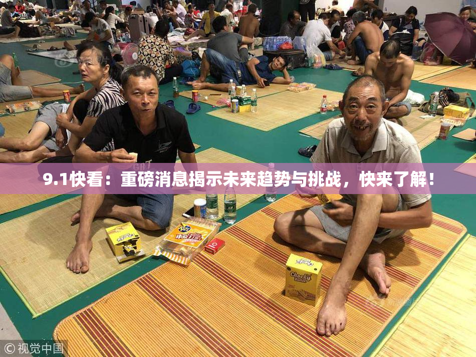 9.1快看：重磅消息揭示未来趋势与挑战，快来了解！