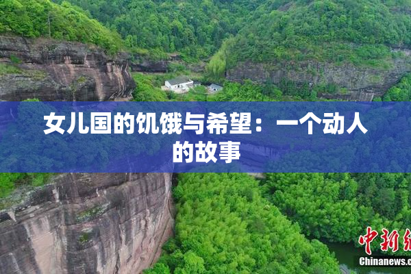 女儿国的饥饿与希望：一个动人的故事