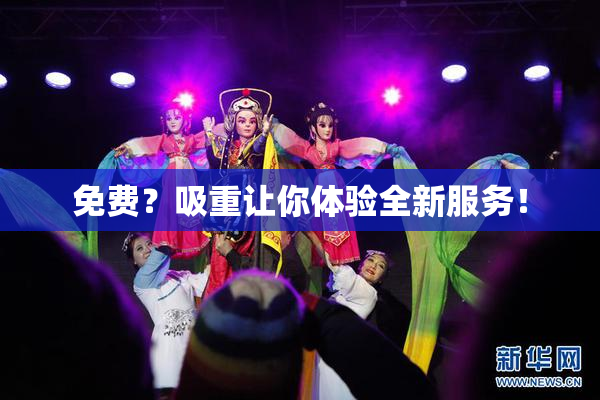 免费？吸重让你体验全新服务！