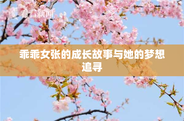 乖乖女张的成长故事与她的梦想追寻