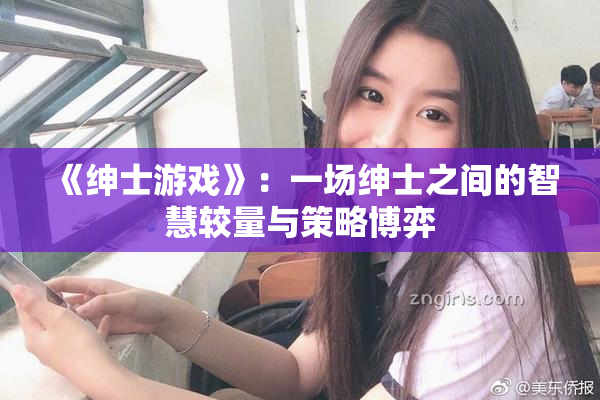 《绅士游戏》：一场绅士之间的智慧较量与策略博弈