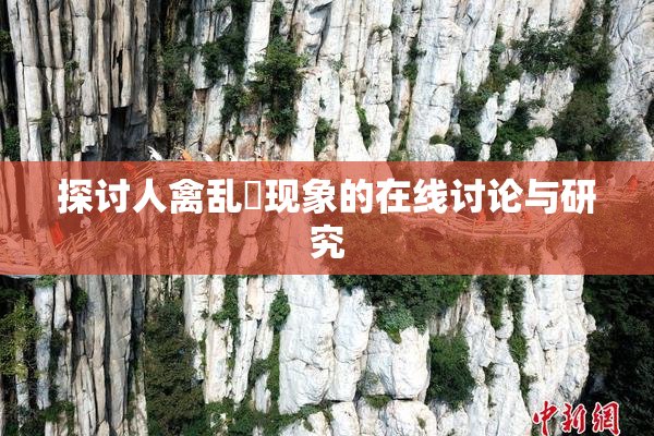 探讨人禽乱婬现象的在线讨论与研究
