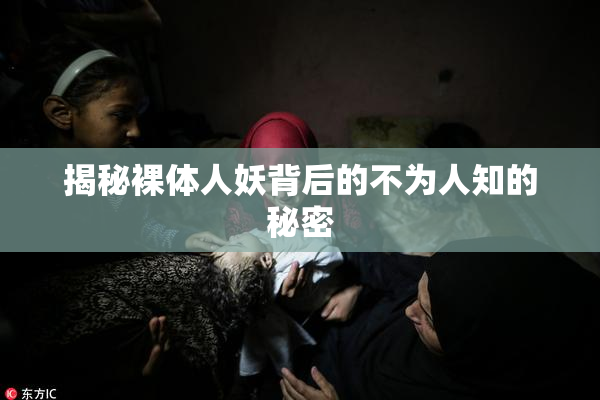 揭秘裸体人妖背后的不为人知的秘密
