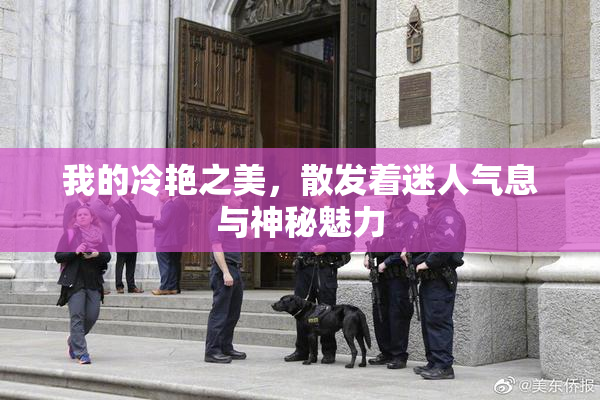 我的冷艳之美，散发着迷人气息与神秘魅力