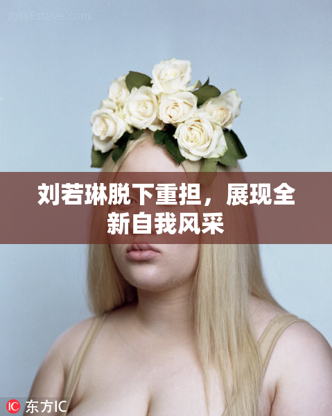 刘若琳脱下重担，展现全新自我风采