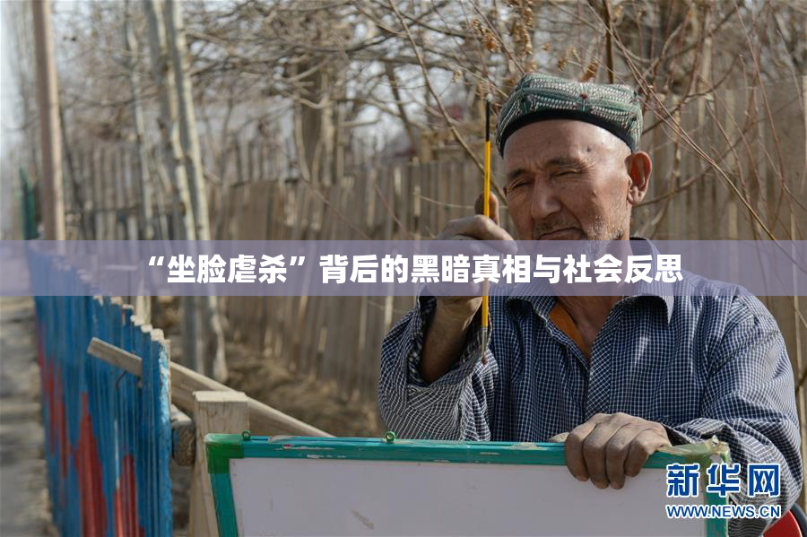 “坐脸虐杀”背后的黑暗真相与社会反思