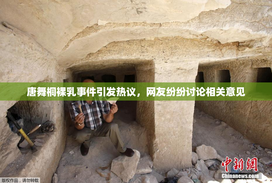 唐舞桐裸乳事件引发热议，网友纷纷讨论相关意见