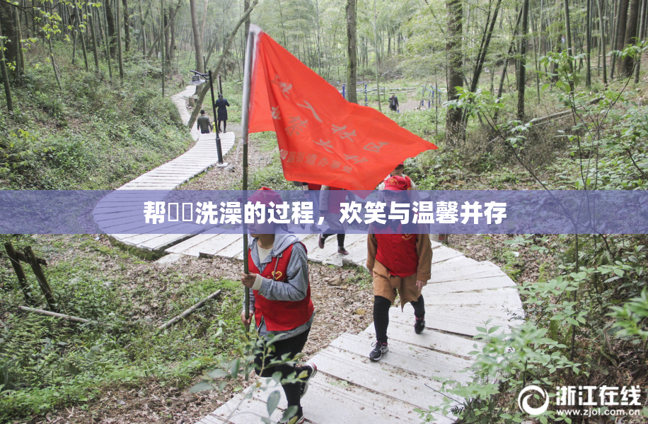 帮妺妺洗澡的过程，欢笑与温馨并存