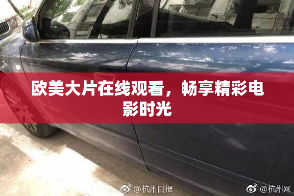 欧美大片在线观看，畅享精彩电影时光