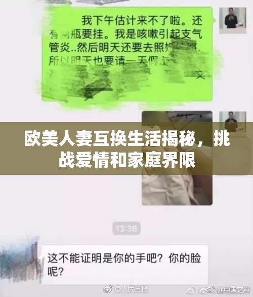 欧美人妻互换生活揭秘，挑战爱情和家庭界限