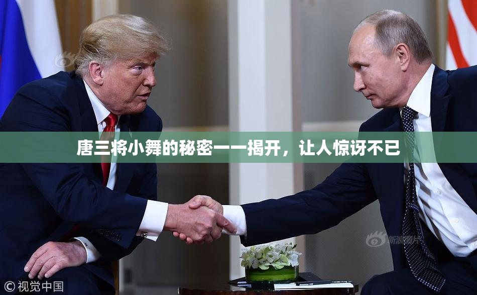 唐三将小舞的秘密一一揭开，让人惊讶不已