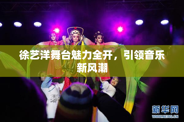 徐艺洋舞台魅力全开，引领音乐新风潮