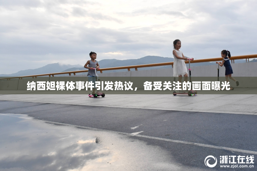 纳西妲裸体事件引发热议，备受关注的画面曝光