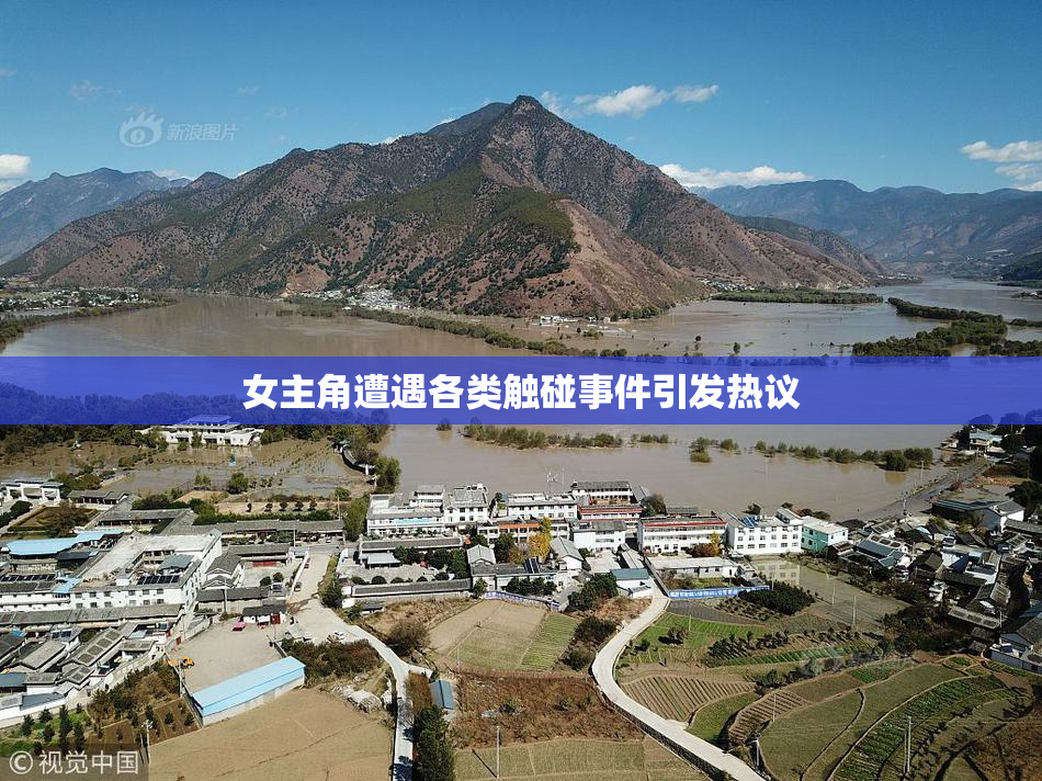 女主角遭遇各类触碰事件引发热议