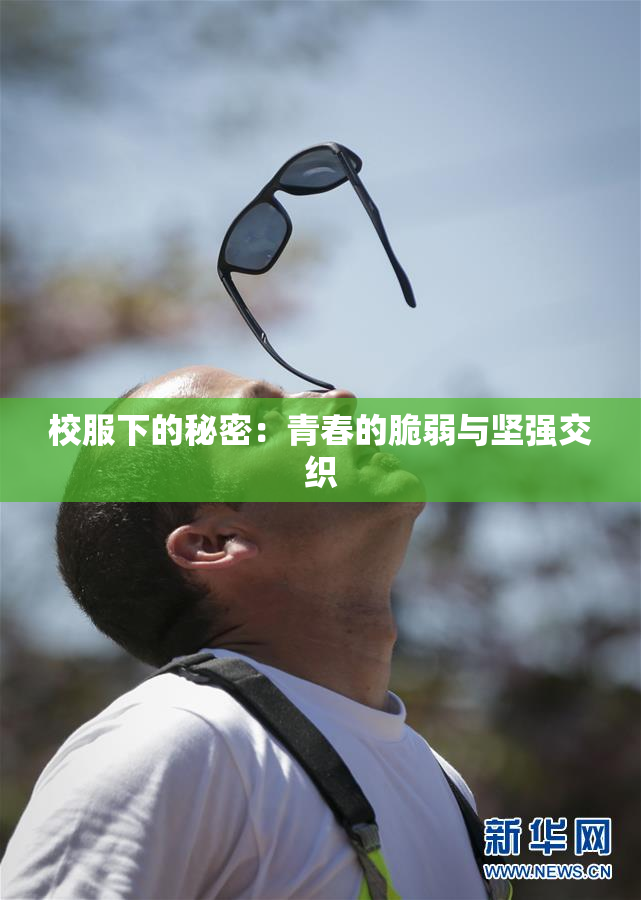 校服下的秘密：青春的脆弱与坚强交织