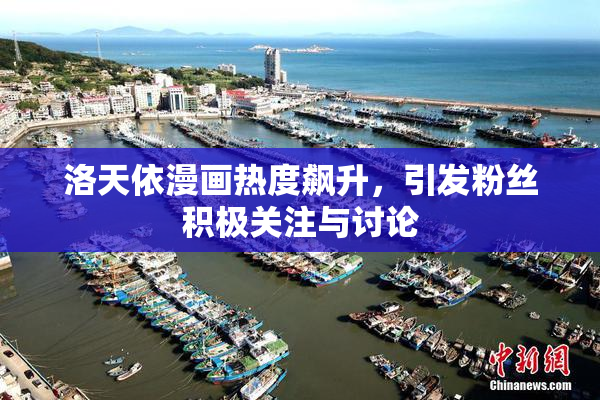 洛天依漫画热度飙升，引发粉丝积极关注与讨论