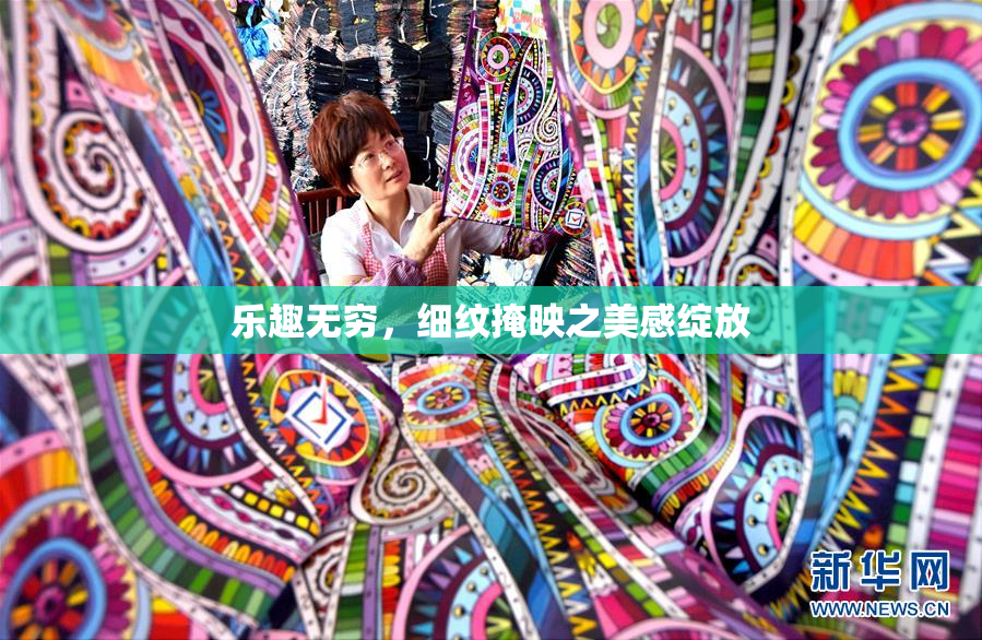 乐趣无穷，细纹掩映之美感绽放