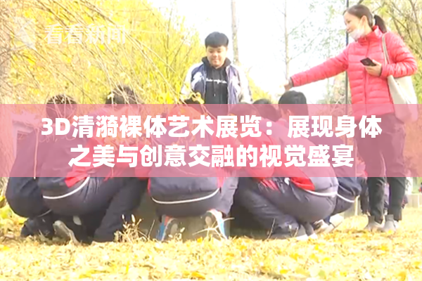 3D清漪裸体艺术展览：展现身体之美与创意交融的视觉盛宴
