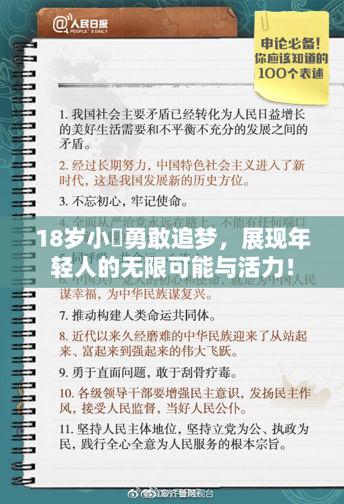 18岁小泬勇敢追梦，展现年轻人的无限可能与活力！