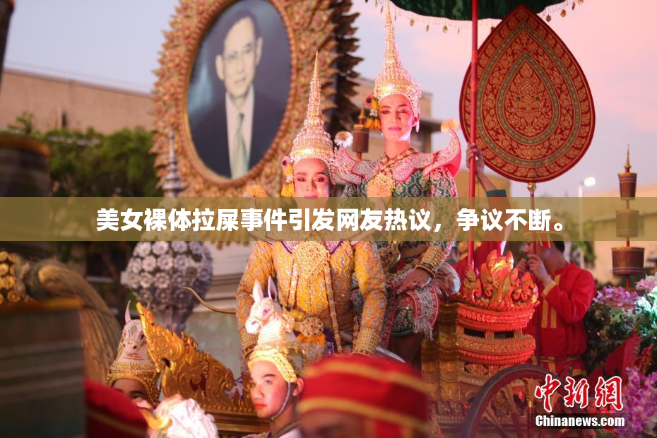 美女裸体拉屎事件引发网友热议，争议不断。