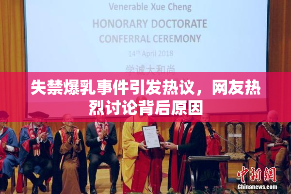 失禁爆乳事件引发热议，网友热烈讨论背后原因