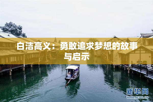 白洁高义：勇敢追求梦想的故事与启示