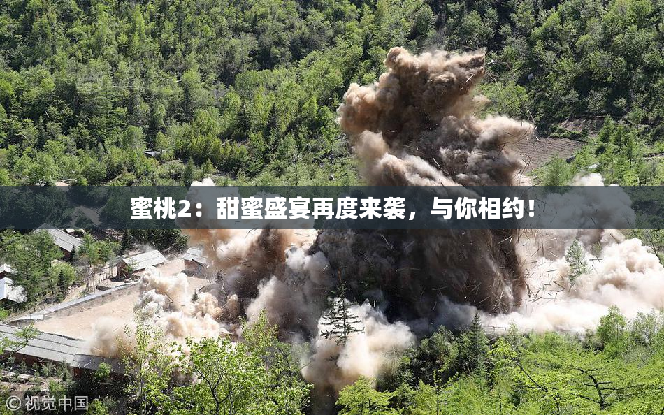 蜜桃2：甜蜜盛宴再度来袭，与你相约！
